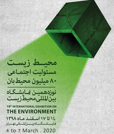 نمایشگاه بین المللی محیط زیست