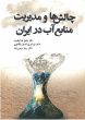 چالشها و مدیریت منابع آب در ایران
