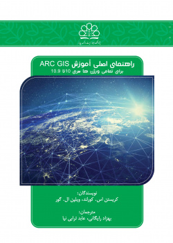 راهنمای اصلی آموزش ARC GIS: برای تمامی ورژن‌ها سری ۱۰ تا ۱۰.۹