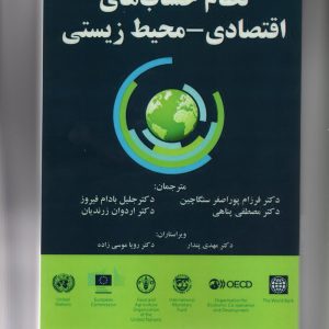 نظام حسابهای اقتصادی و محیط زیستی