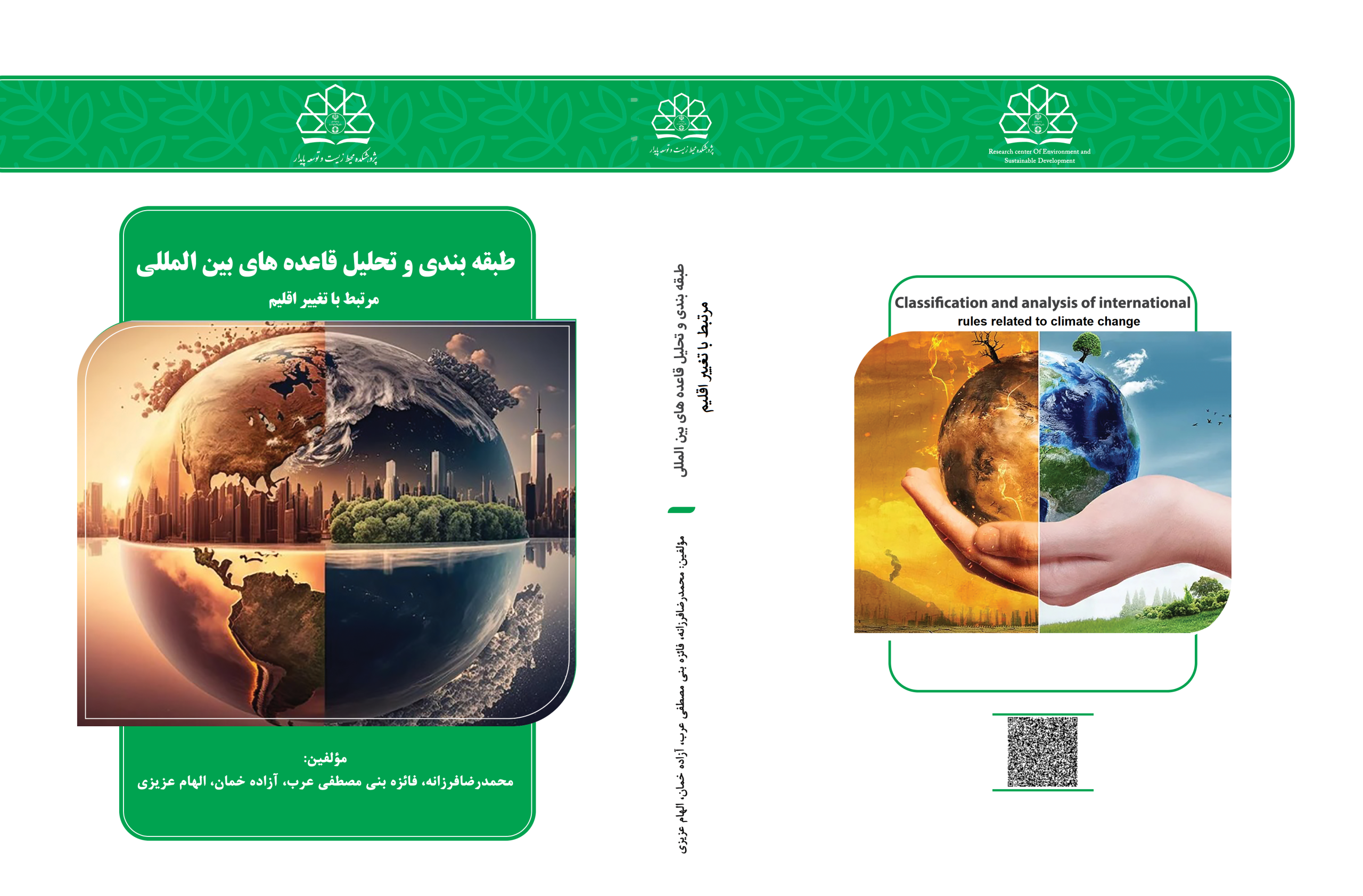 طبقه بندی و تحلیل قاعده های بین المللی مرتبط با تغییر اقلیم