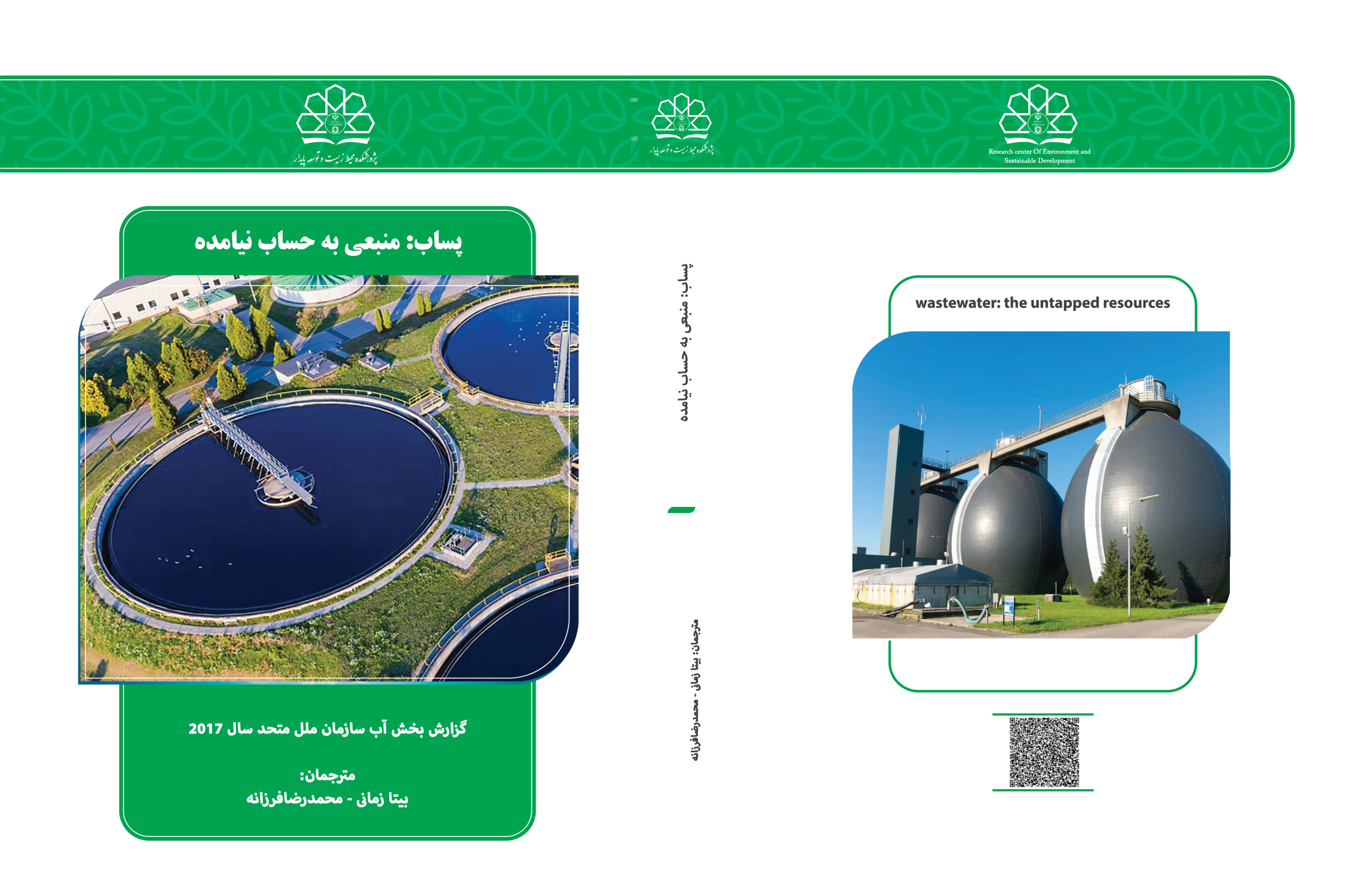 پساب:منبعی به حساب نیامده